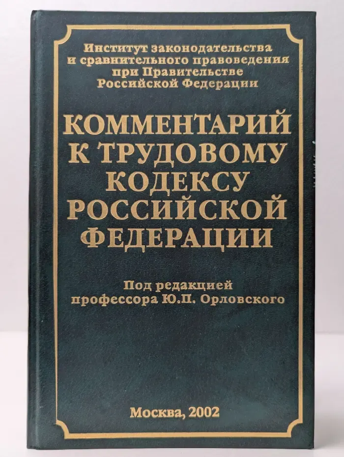 Комментарий к Трудовому кодексу Российской Федерации