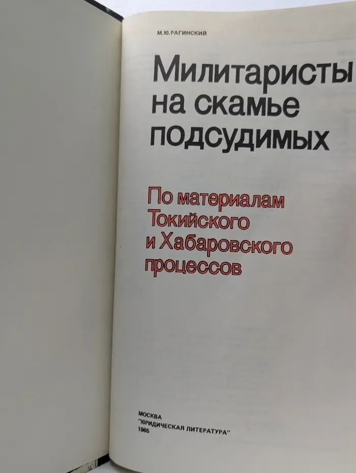 Милитаристы на скамье подсудимых