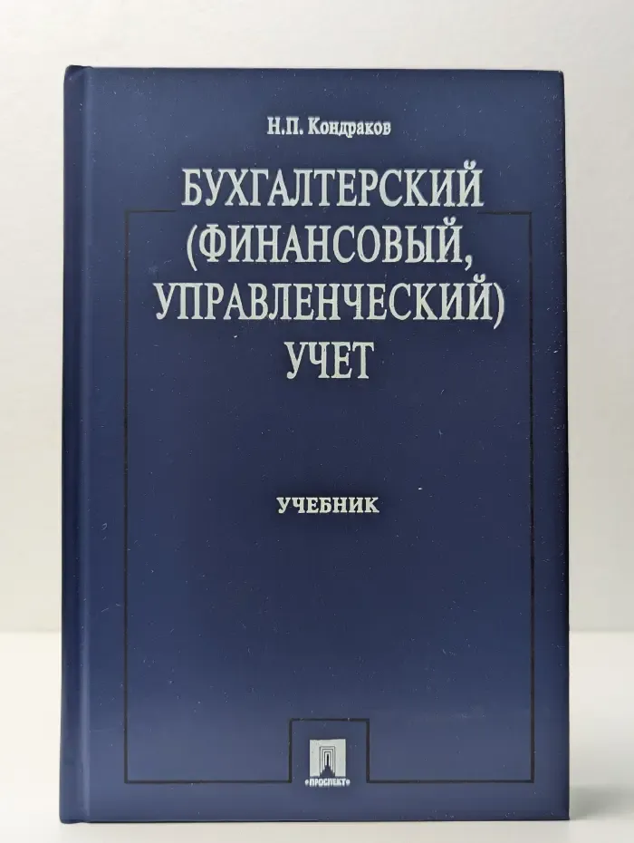 Бухгалтерский финансовый, управленческий учет