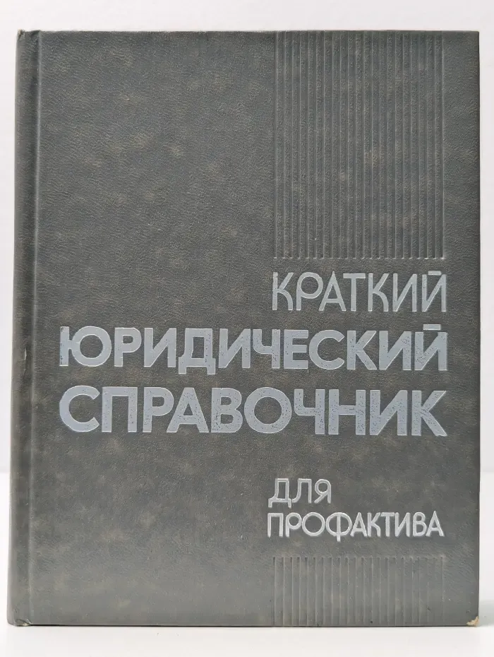 Краткий юридический справочник для профактива