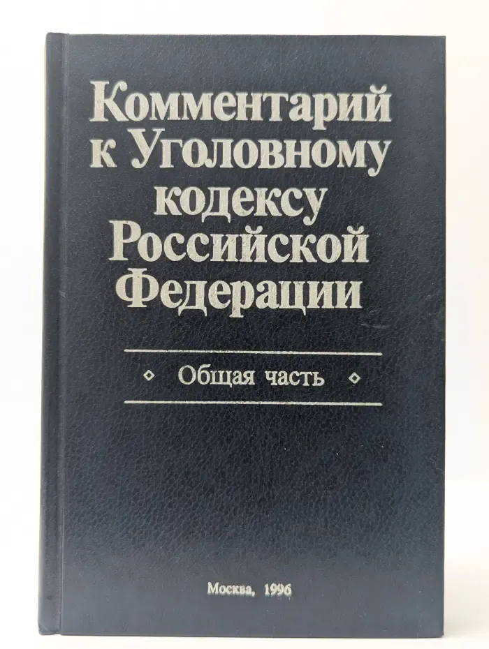 Комментарий к Уголовному кодексу Российской Федерации. Общая часть