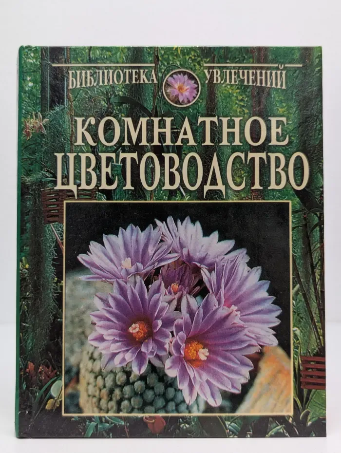Библиотека увлечений. Комнатное цветоводство