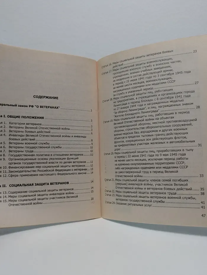 Актуальный закон. Федеральный закон "О ветеранах"
