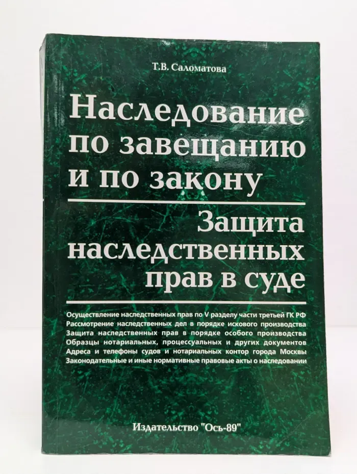 Наследование по завещанию и по закону. Защита наследственных прав в суде