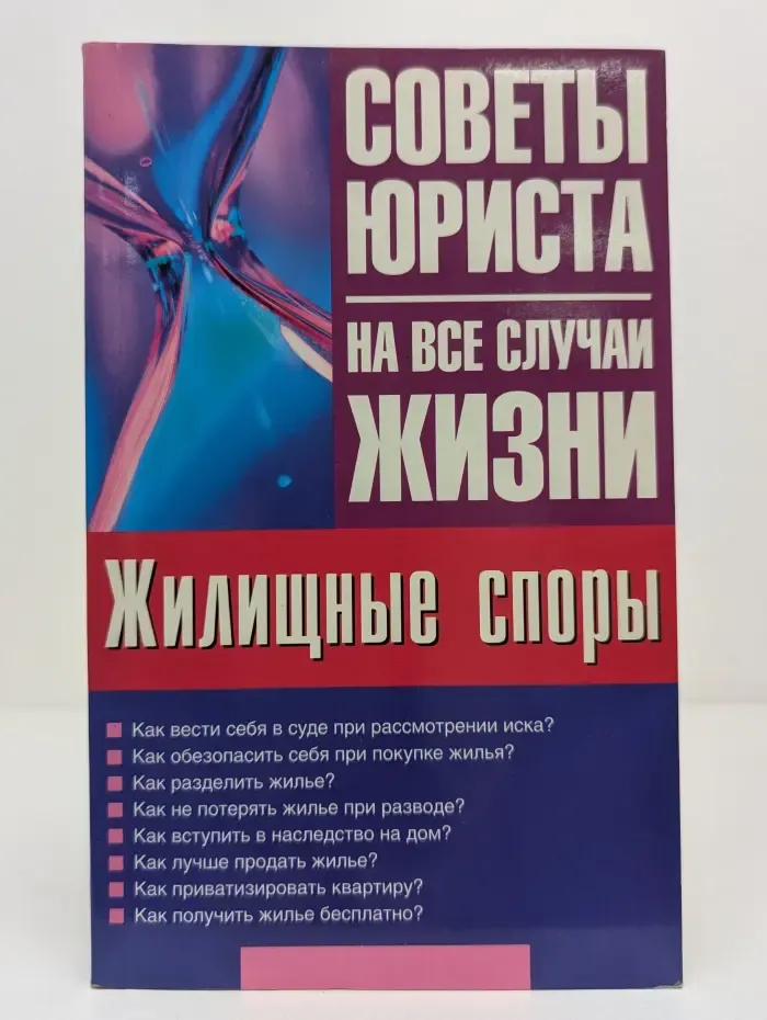 Советы юриста на все случаи жизни. Жилищные споры