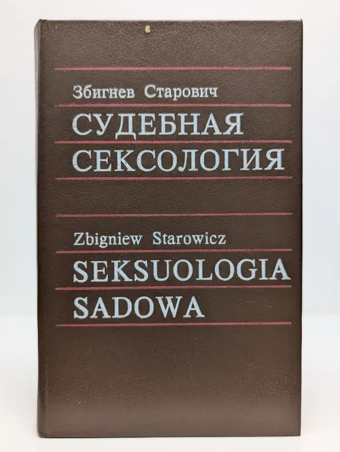Судебная сексология