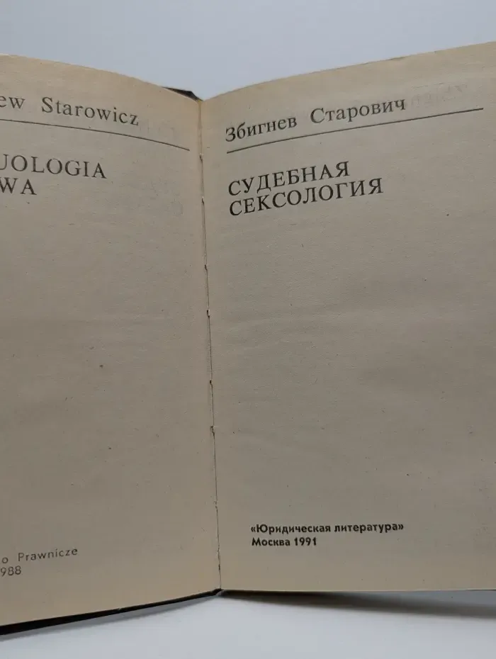 Судебная сексология