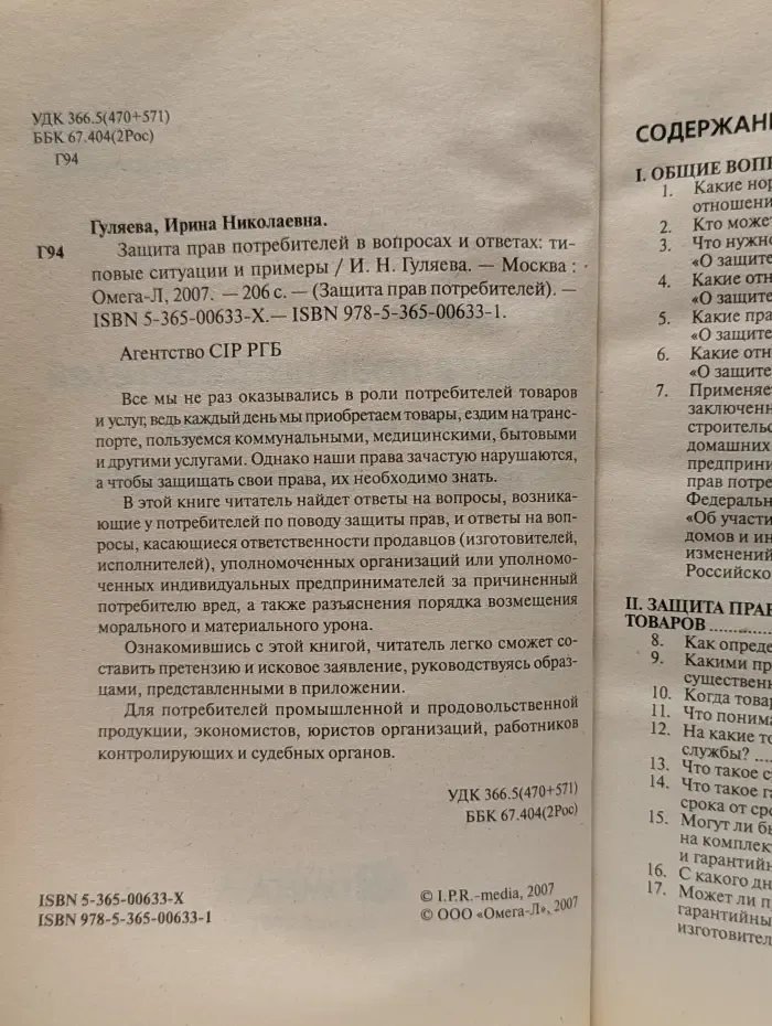 Защита прав потребителей в вопросах и ответах. Типовые ситуации и примеры