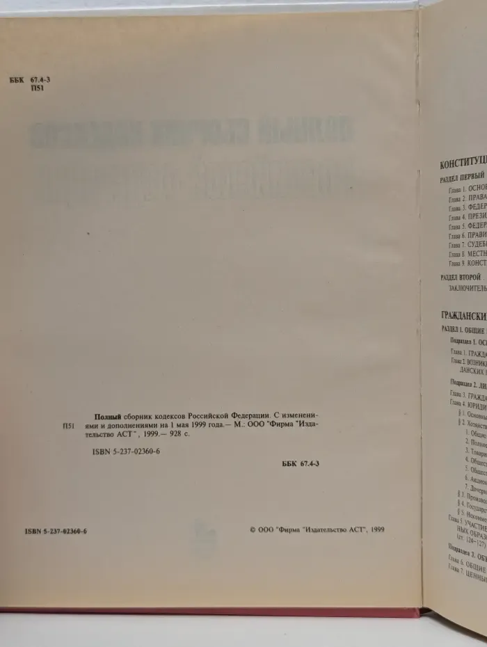 Полный сборник кодексов Российской Федерации. С изменениями и дополнениями