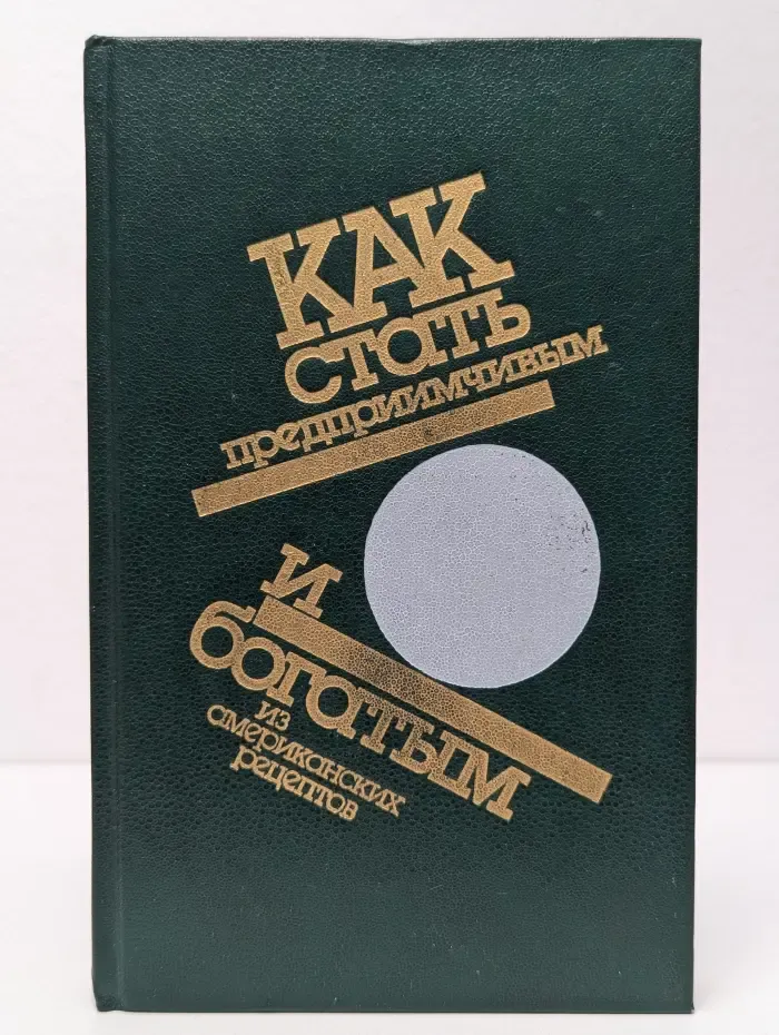 Как стать предприимчивым и богатым. Из американских рецептов