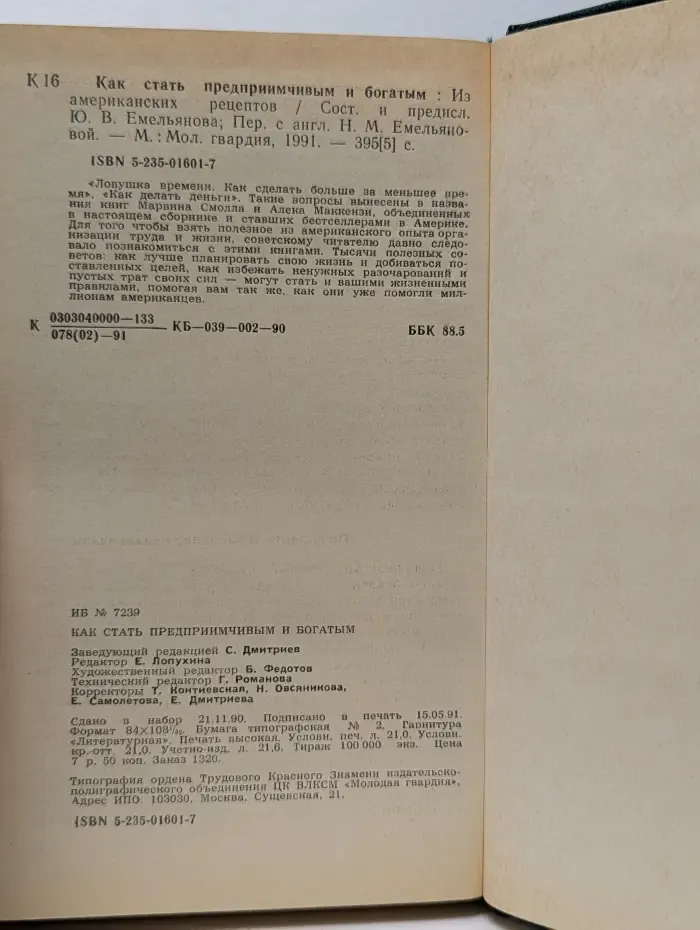 Как стать предприимчивым и богатым. Из американских рецептов