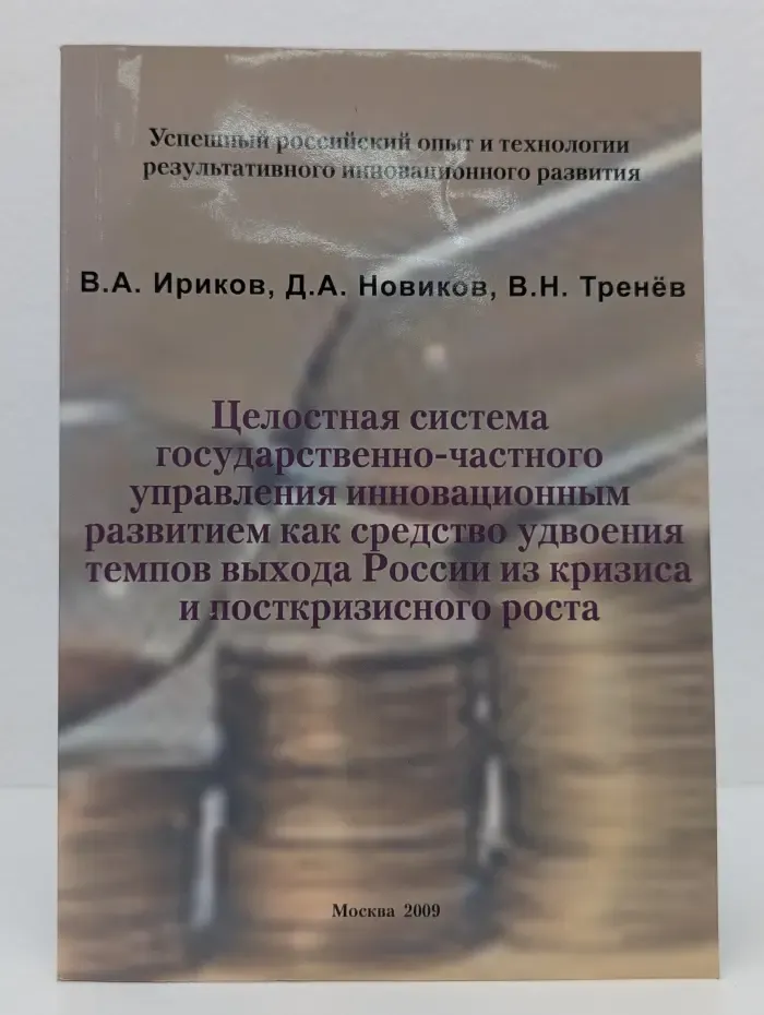 Целостная система государственно-частного управления инновационным развитием, как средство удвоения темпов выхода России из кризиса и посткризисного роста