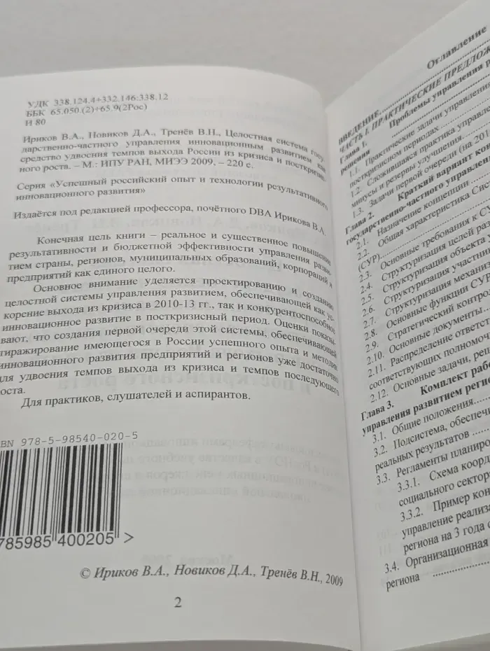 Целостная система государственно-частного управления инновационным развитием, как средство удвоения темпов выхода России из кризиса и посткризисного роста