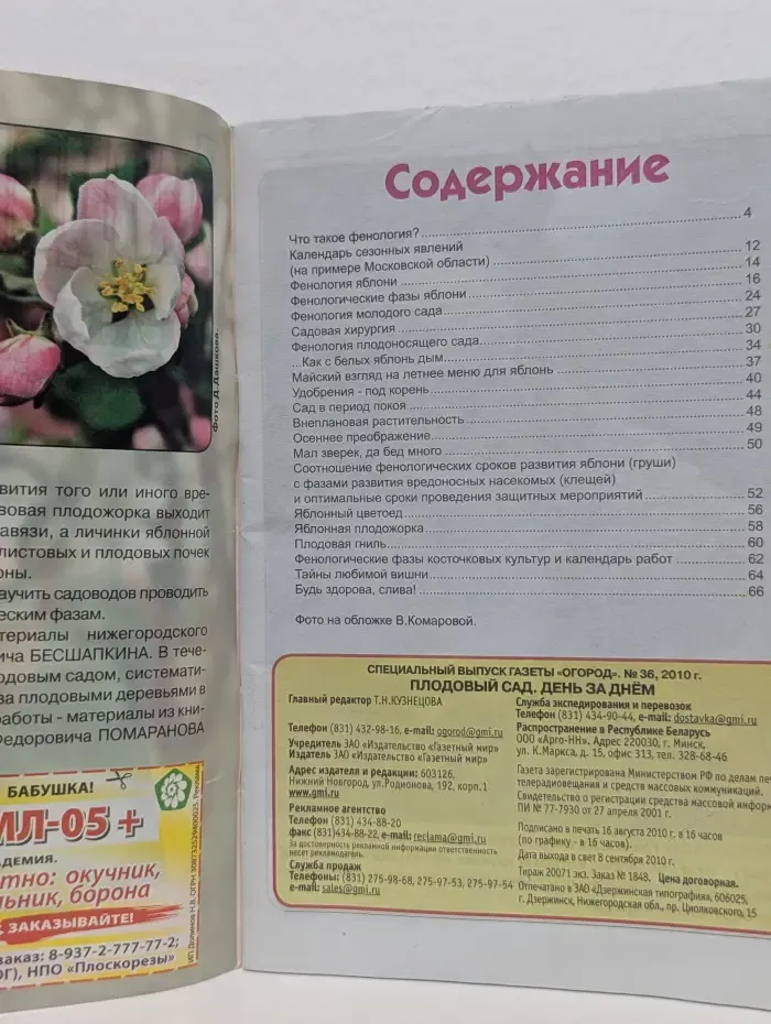 Огород. Спецвыпуск № 36/2010. Плодовый сад день за днем