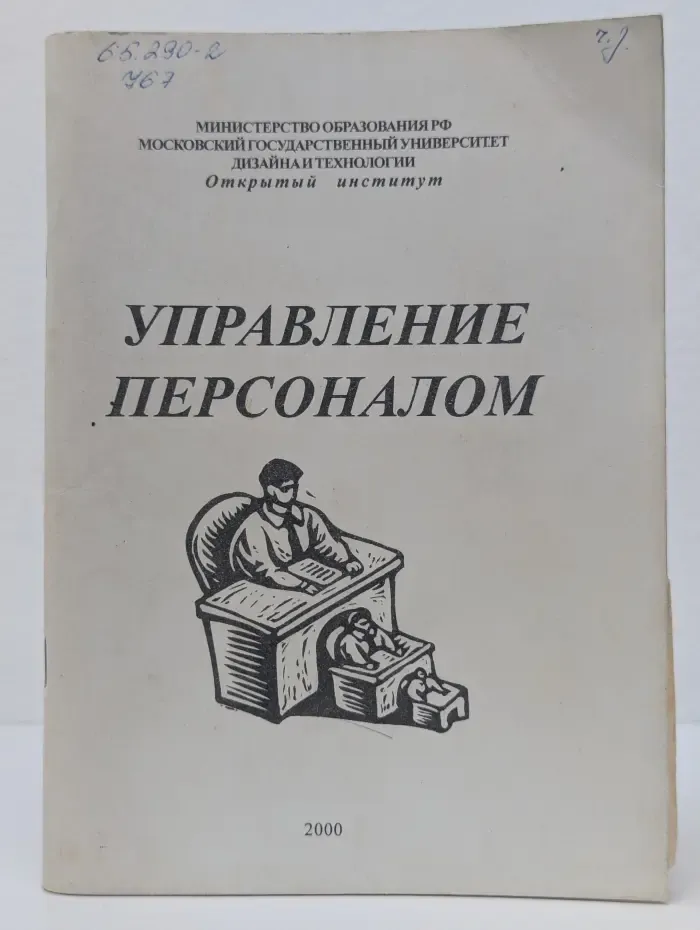 Управление персоналом