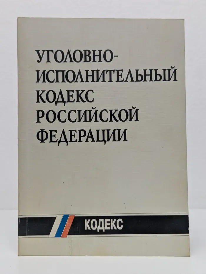 Уголовно-исполнительный кодекс Российской Федерации
