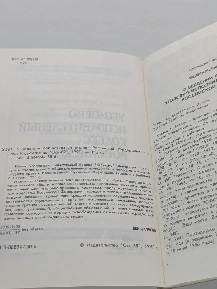 Уголовно-исполнительный кодекс Российской Федерации