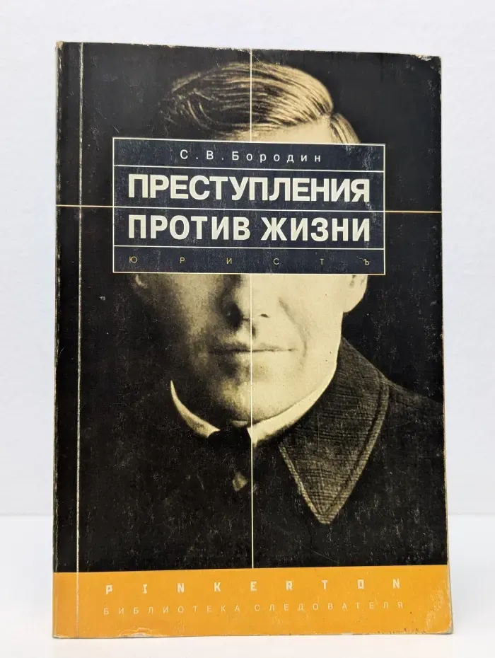 Библиотека следователя. Преступления против жизни