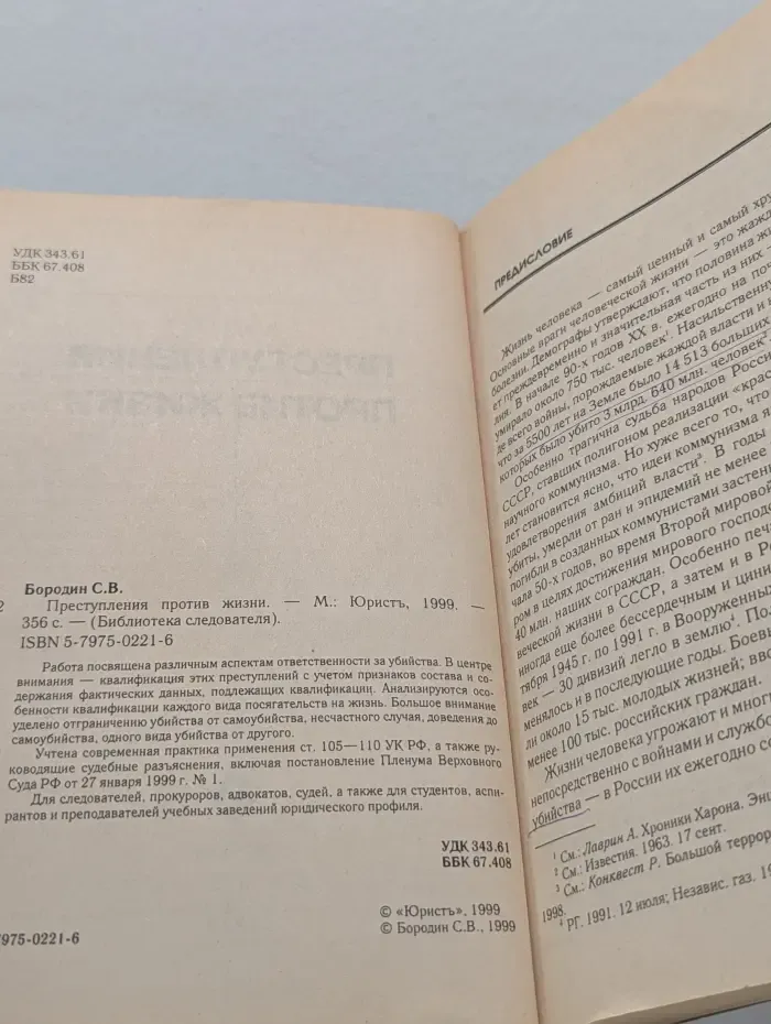 Библиотека следователя. Преступления против жизни