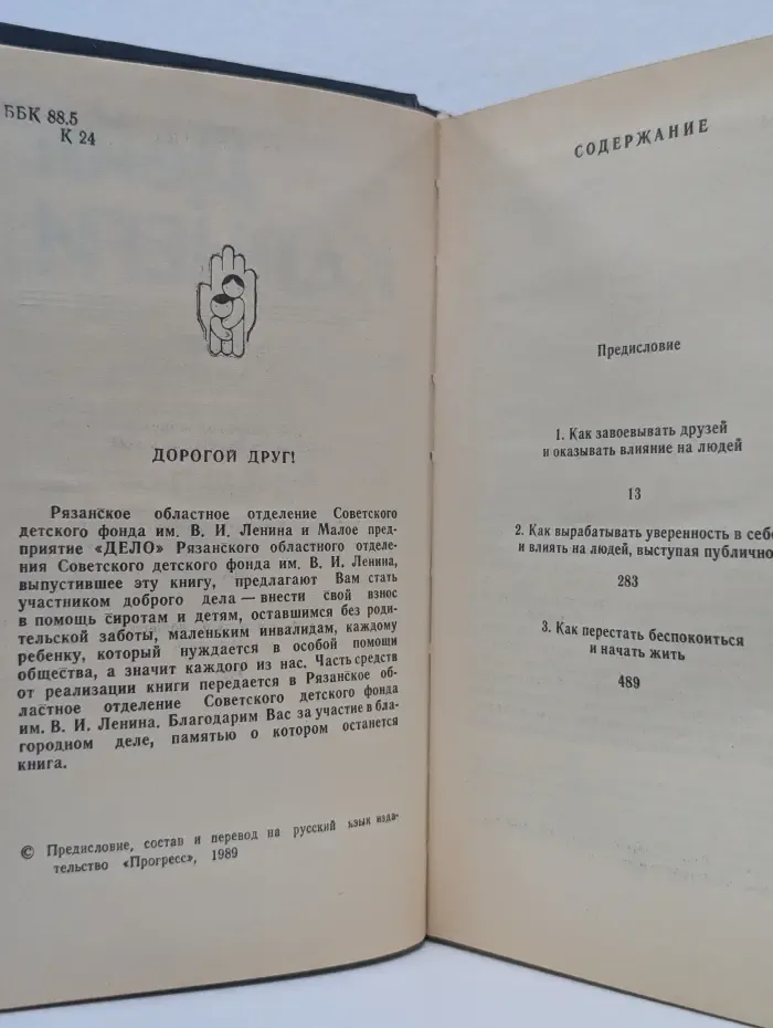 Как завоёвывать друзей и оказывать влияние на людей. Как вырабатывать уверенность в себе и влиять на людей, выступая публично. Как перестать беспокоиться и начать жить