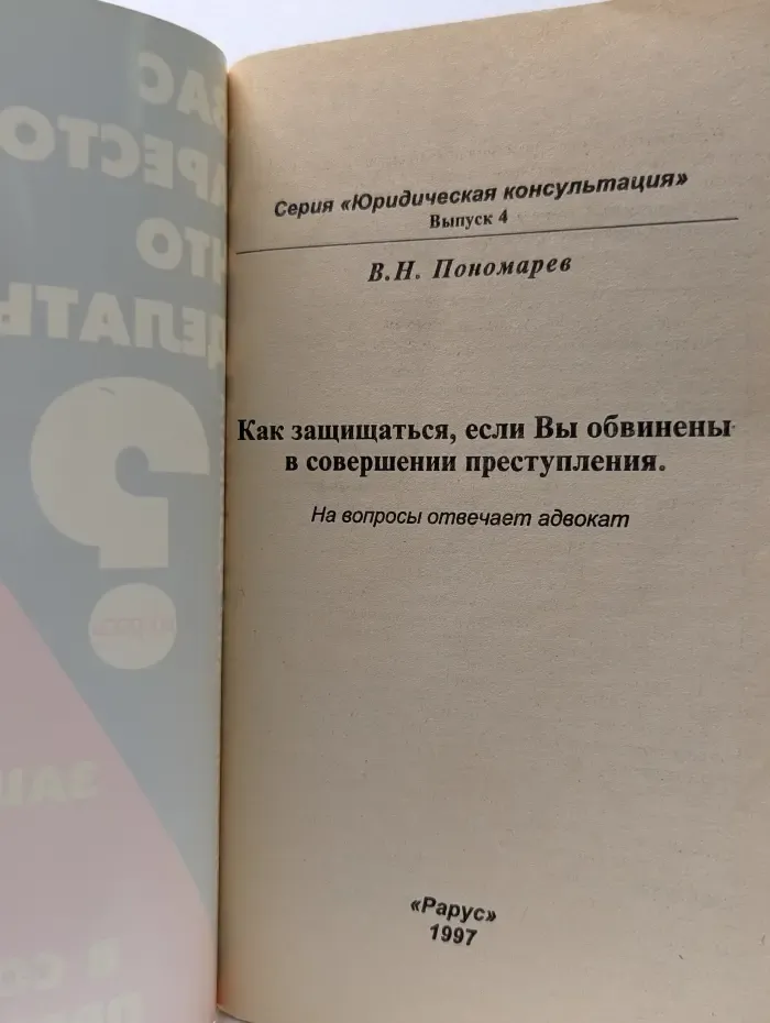 Юридическая консультация. Выпуск 4. Как защищаться, если вы обвинены в совершении преступления