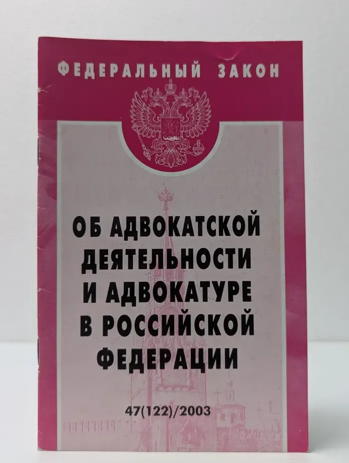 Федеральный закон. Выпуск № 47. Об адвокатской деятельности и адвокатуре в Российской Федерации