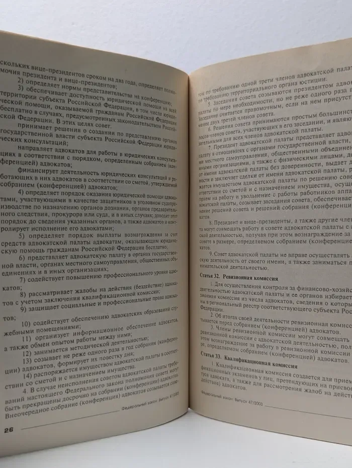 Федеральный закон. Выпуск № 47. Об адвокатской деятельности и адвокатуре в Российской Федерации