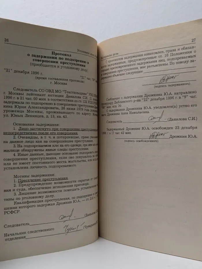 Уголовное дело № 095. История одного преступления в документах. Учебно-практическое пособие