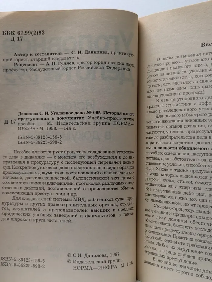 Уголовное дело № 095. История одного преступления в документах. Учебно-практическое пособие
