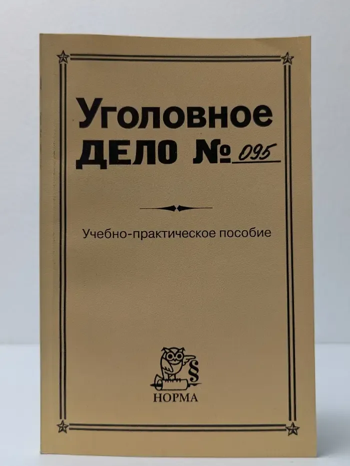 Уголовное дело № 095. История одного преступления в документах. Учебно-практическое пособие