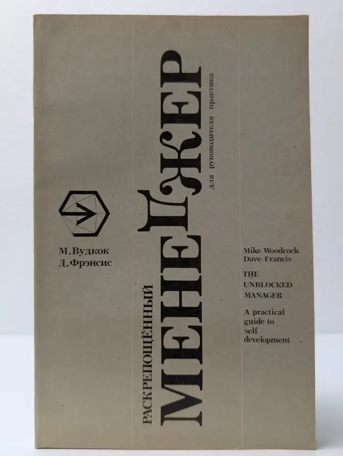 Раскрепощённый менеджер