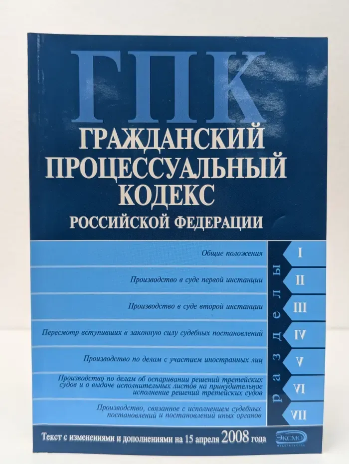 Российское законодательство. Гражданский процессуальный кодекс Российской Федерации