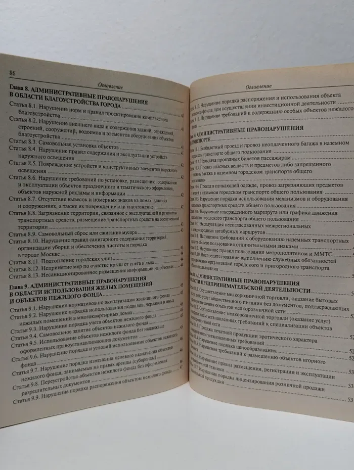 Кодекс города Москвы об административных правонарушениях