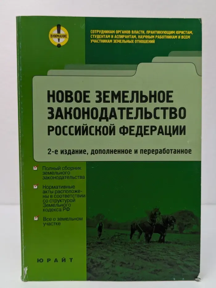 Новое земельное законодательство Российской Федерации