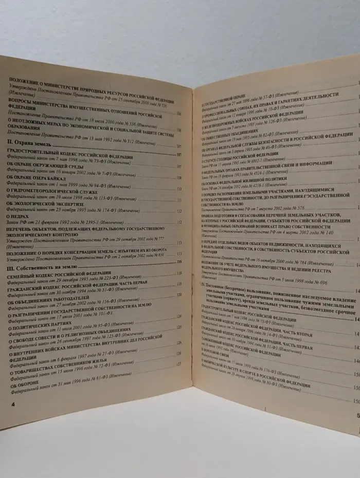 Новое земельное законодательство Российской Федерации