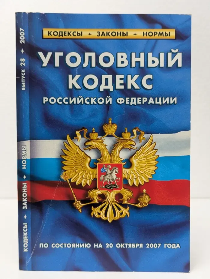 Кодексы. Законы. Нормы. Выпуск № 28. Уголовный кодекс Российской Федерации. По состоянию на 20 октября 2007 года