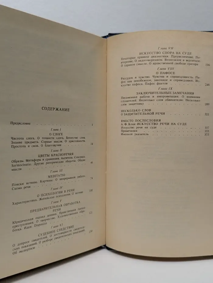 Искусство речи на суде