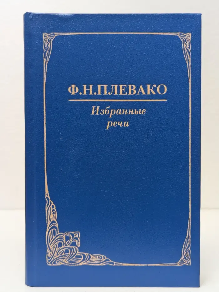 Ф. Плевако. Избранные речи