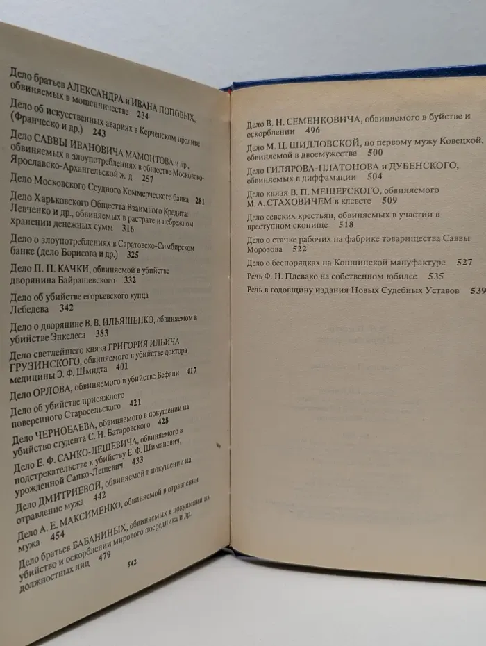Ф. Плевако. Избранные речи