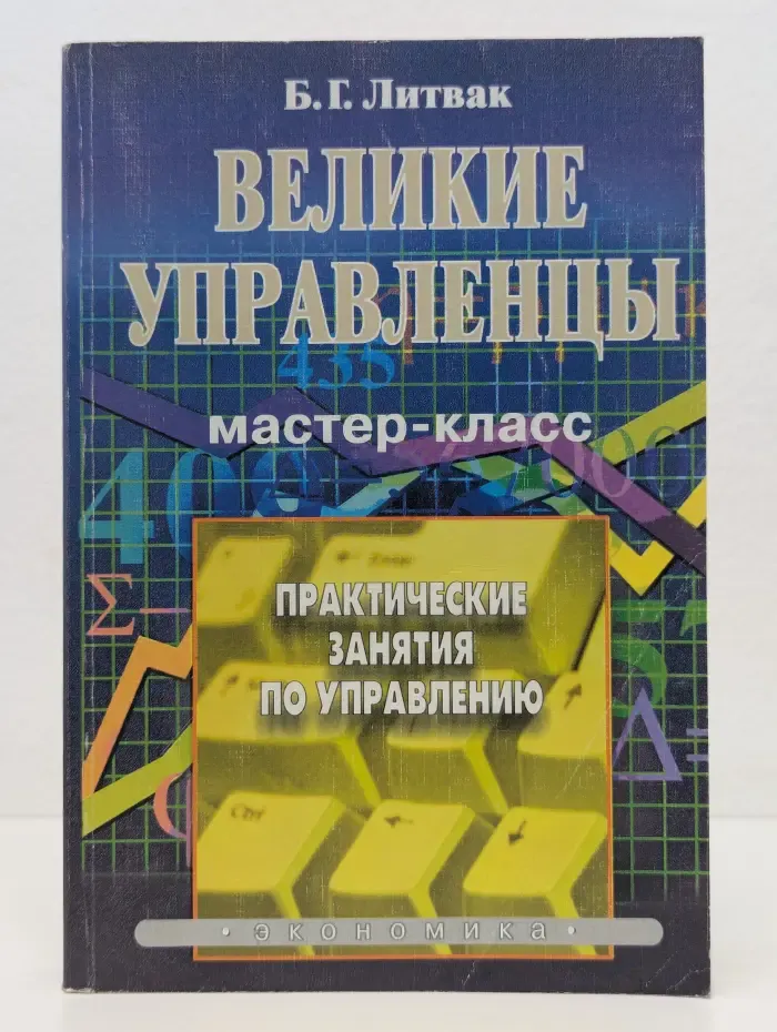 Великие управленцы. Практические занятия по управлению. Мастер-класс