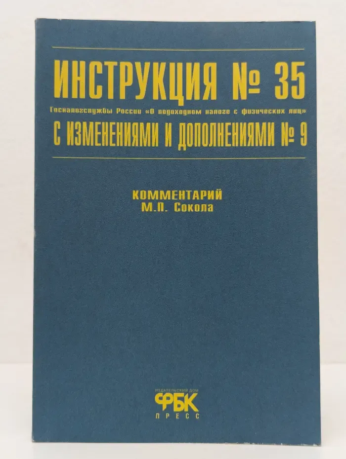 Библиотека журнала "Финансовые и бухгалтерские консультации". Выпуск № 3. Инструкция №35 Госналогслужбы России «О подоходном налоге с физических лиц» с изменениями и дополнениями №9