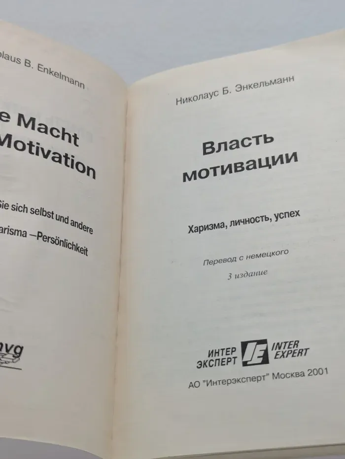 Власть мотивации