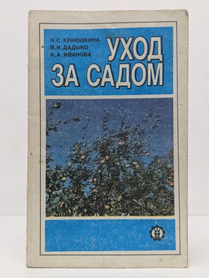 Приусадебное хозяйство. Уход за садом