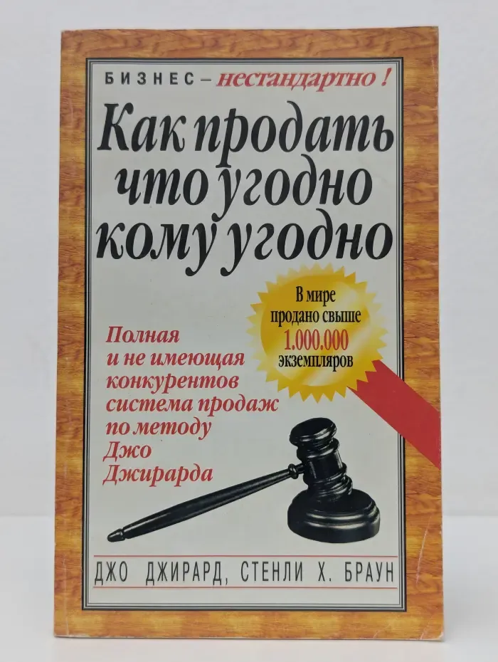 Как продать что угодно кому угодно