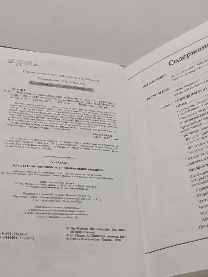 Бизнес-бестселлер. Как стать миллионером, продавая недвижимость