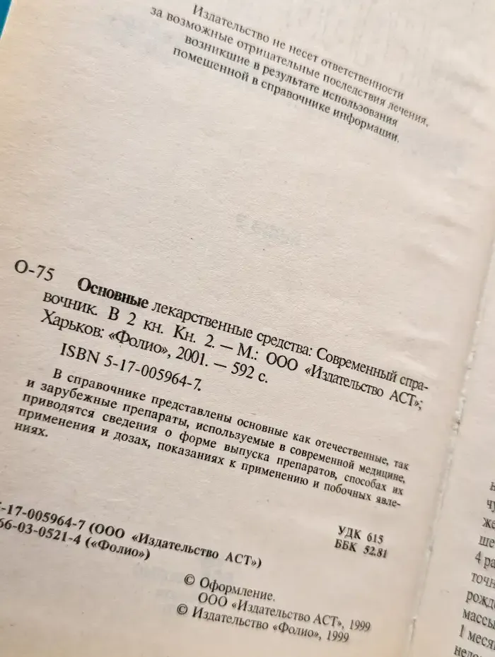 Основные лекарственные средства. Книга 2