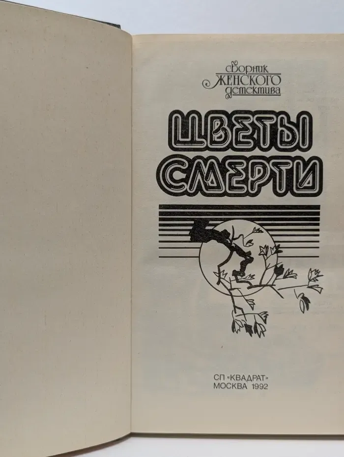 Сборник женского детектива. Цветы смерти
