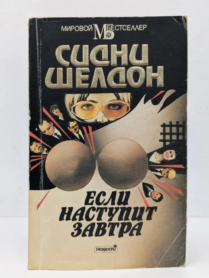 Если наступит завтра