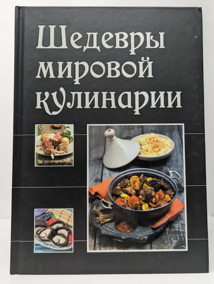 Шедевры мировой кулинарии