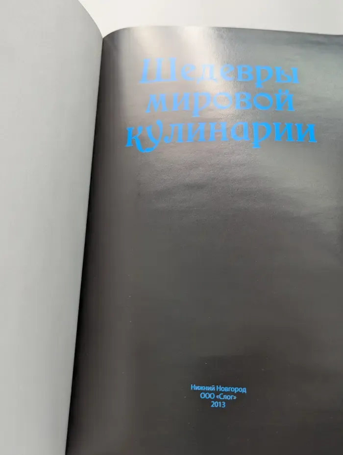 Шедевры мировой кулинарии